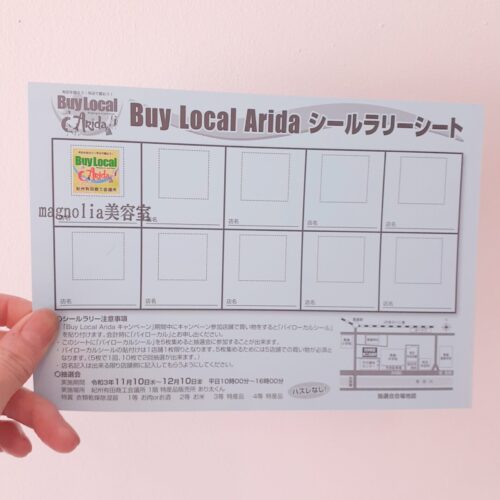 BUY　LOCAL　ARIDAのシールラリーに参加しています