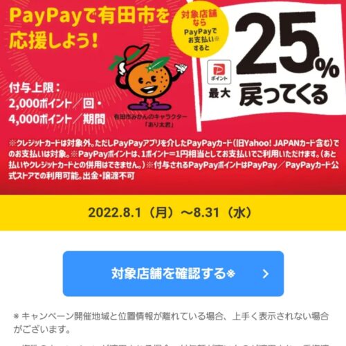 8月中はpaypay決済すると、超お得です