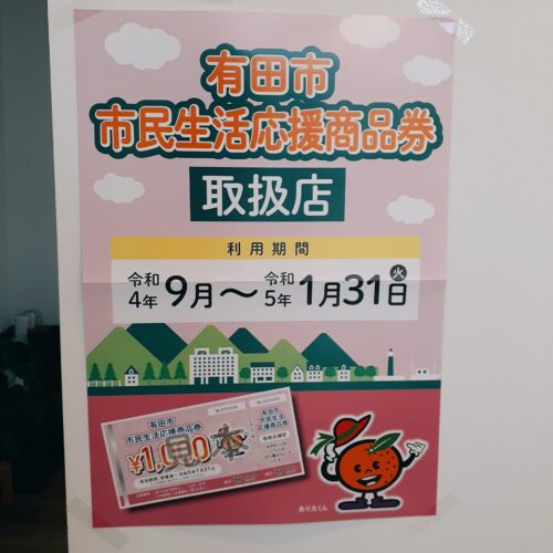 9月は、有田市市民生活応援商品券で楽しみましょう