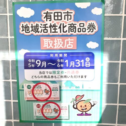 有田市商品券は１月３１日までですよ～