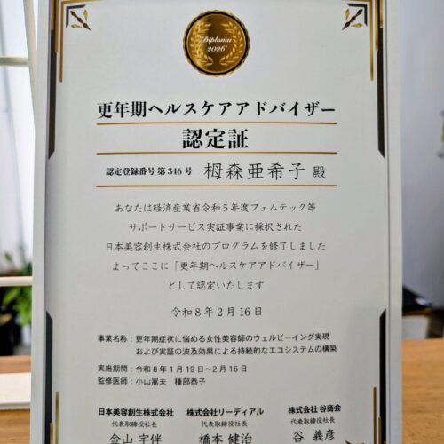 🌿 更年期ヘルスケアアドバイザー認定取得のご報告