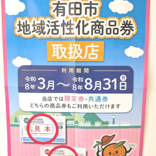 有田市地域活性化商品券、マグノリア美容室でもご利用頂けます