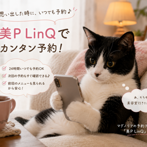 もっと便利に♪ マグノリアの予約アプリ『美P LinQ』をご存じですか？